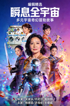编辑精选电影《瞬息全宇宙》海报 - 多元宇宙奇幻冒险故事